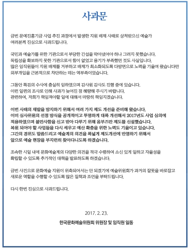 1 한국문화예술위원회 사과문.jpg