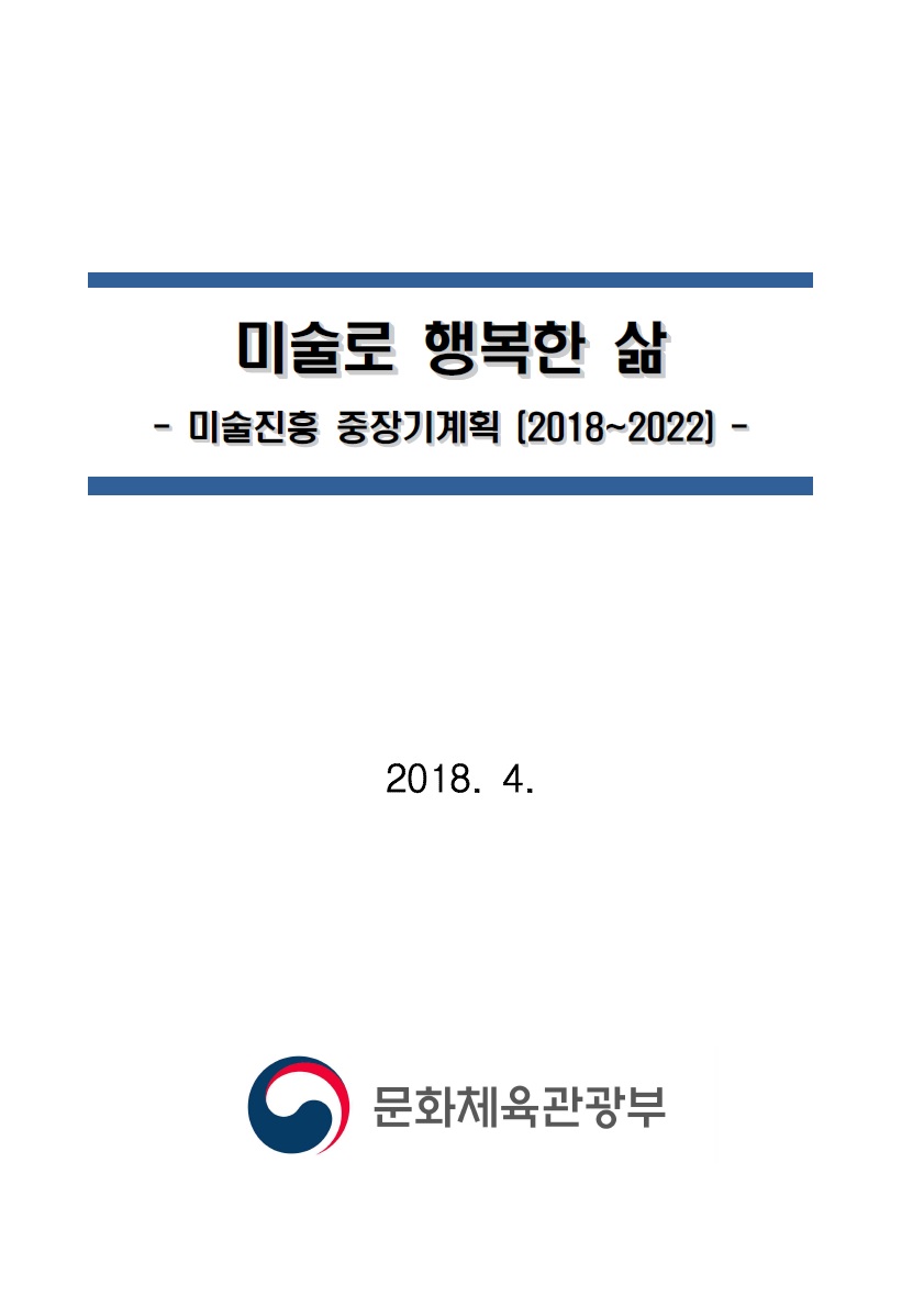 5 미술진흥 중장기계획 (1).jpg